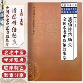 溃疡性结肠炎全国名老中医治验集萃 丁霞 主编 大医传承文库 疑难病名老中医经验集萃系列 中国中医药出版社9787513279529