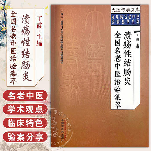 溃疡性结肠炎全国名老中医治验集萃 丁霞 主编 大医传承文库 疑难病名老中医经验集萃系列 中国中医药出版社9787513279529 商品图0