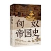 匈奴帝国史 左文宁 著 历史 商品缩略图4