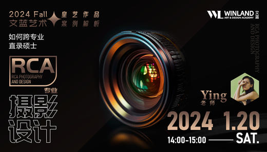 【1.20艺术】如何跨专业直录硕士RCA摄影设计专业？ 商品图0