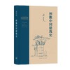 图像中国建筑史 梁思成 著 艺术 商品缩略图0