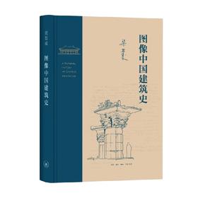图像中国建筑史 梁思成 著 艺术