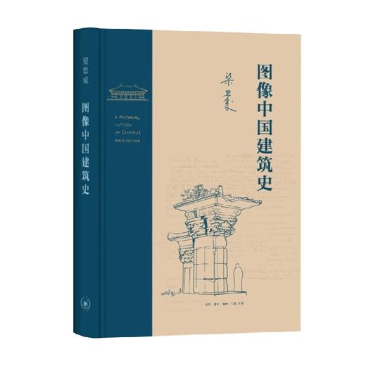 图像中国建筑史 梁思成 著 艺术 商品图0