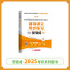 现货 | 25版考研西综同步练习丨贺银成2025考研西医临床医学综合能力辅导讲义同步练习 商品缩略图1