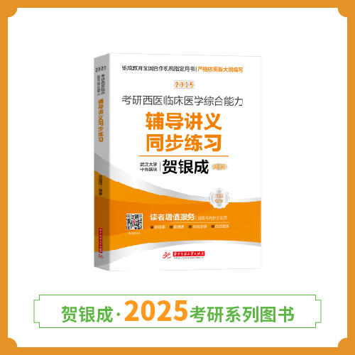 现货 | 25版考研西综同步练习丨贺银成2025考研西医临床医学综合能力辅导讲义同步练习 商品图1