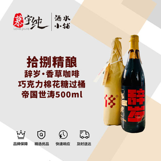 拾捌精酿-辞岁·过桶帝国世涛-500ML 商品图0