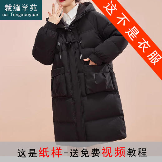 裁缝学苑AS175 时尚中长款连帽羽绒服纸样女装新款打版裁剪样板 商品图0