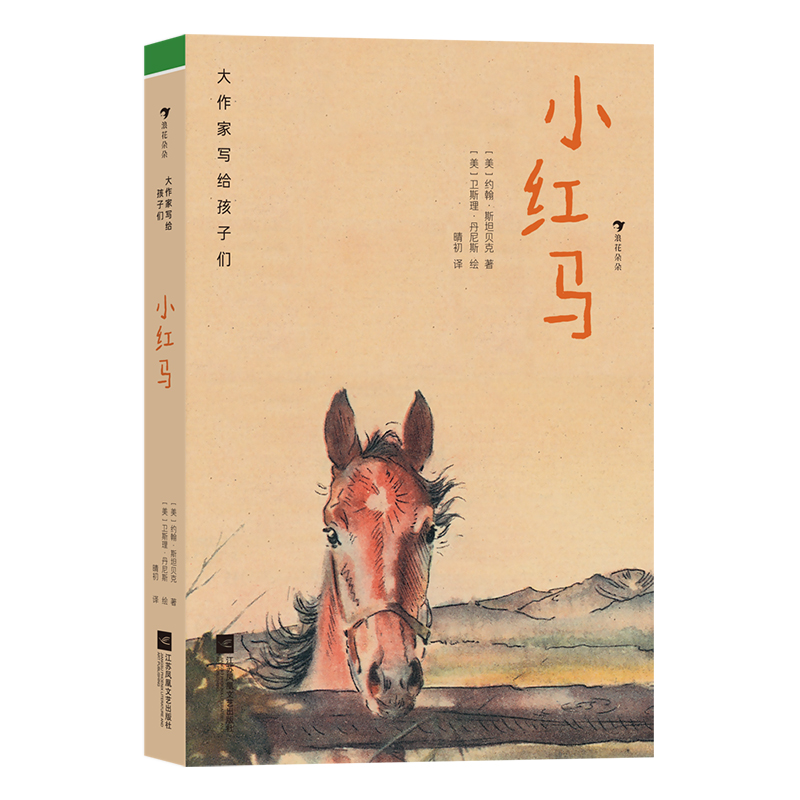 大作家写给孩子们 第三级：小红马