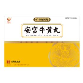 安宫牛黄丸-8丸/盒
