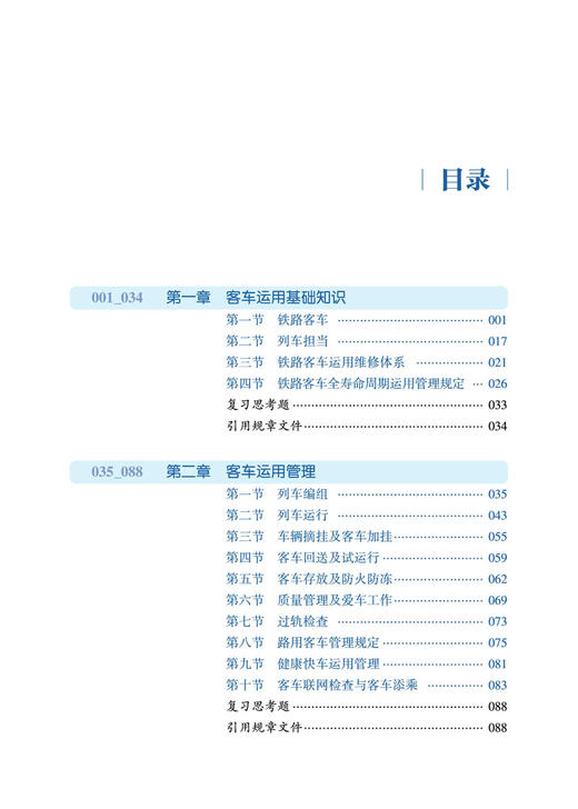 29223-2  铁路客车运用维修 商品图2