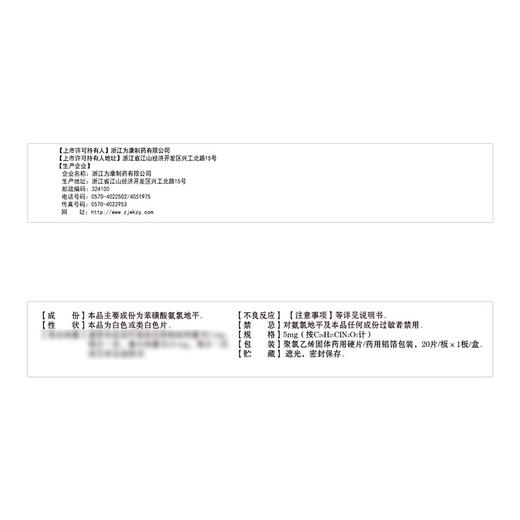 健之佳,苯磺酸氨氯地平片【5mg*20片】浙江为康 商品图4