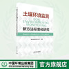 土壤环境监测新方法标准化研究	9787511155467 商品缩略图0