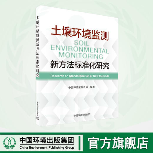 土壤环境监测新方法标准化研究	9787511155467 商品图0