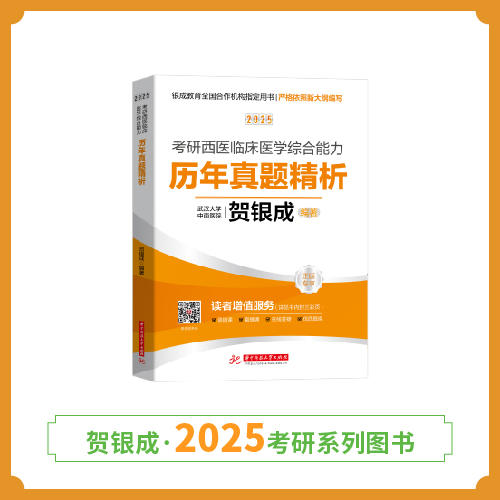 现货 | 25版考研西综真题精析丨贺银成2025考研西医临床医学综合能力历年真题精析 商品图1