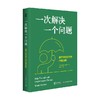 一次解决一个问题 温迪.德莱登 著 心理学 商品缩略图0