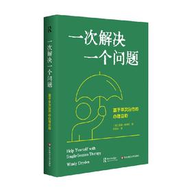 一次解决一个问题 温迪.德莱登 著 心理学