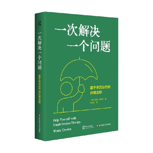一次解决一个问题 温迪.德莱登 著 心理学 商品图0