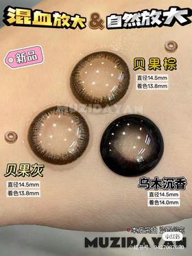 【本店实拍】新品国货大直径-贝果棕-贝果灰-乌木沉香-14.5mm 【半年抛 0-1000度 无525/575】