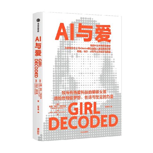 AI与爱 拉娜埃尔卡利乌比著 凯文凯利 亚当格兰特诚挚推荐 情感AI先驱女科学家的创梦与抉择 致所有热爱科技的硬核女孩 商品图2
