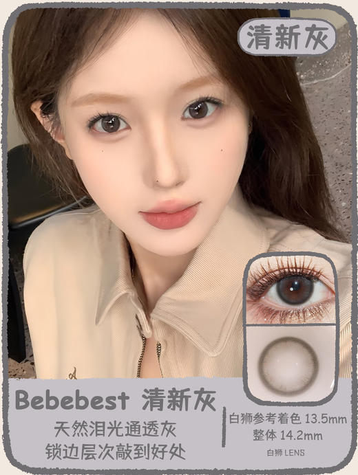 Bebebest旗下 · Fresh brown 清新棕&Fresh gray清新灰｜14.2mm白狮参考着色中大直径  年抛 商品图0