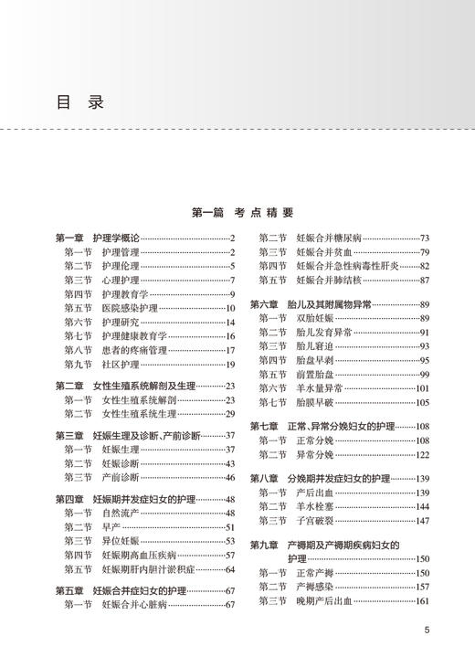 人卫版 全国高级卫生专业技术资格考试妇产科护理学考点精要与全真模拟 吴春虎 王倩 正副高主任医师职称资格考试指导用书教材 商品图2