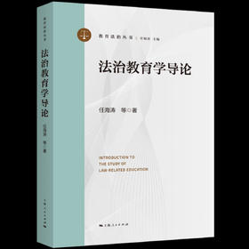 法治教育学导论