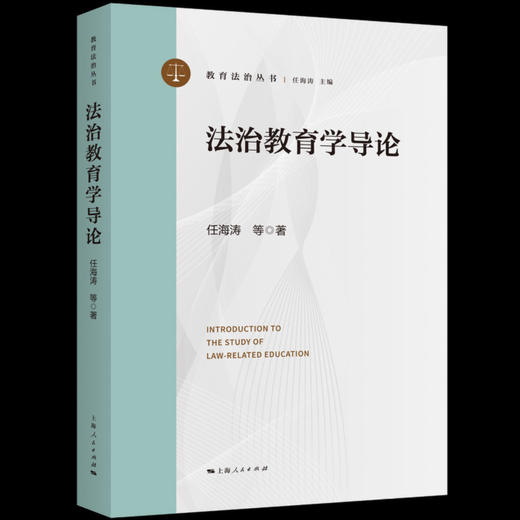 法治教育学导论 商品图0