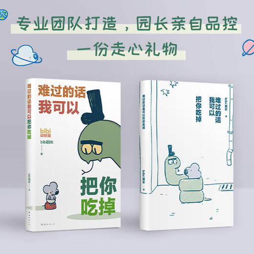bibi动物园漫画套装3册 难过的话我可以把你吃掉+等你好久啦+忍不住想打扰你 商品图3