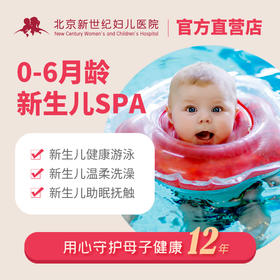 新生儿SPA套餐