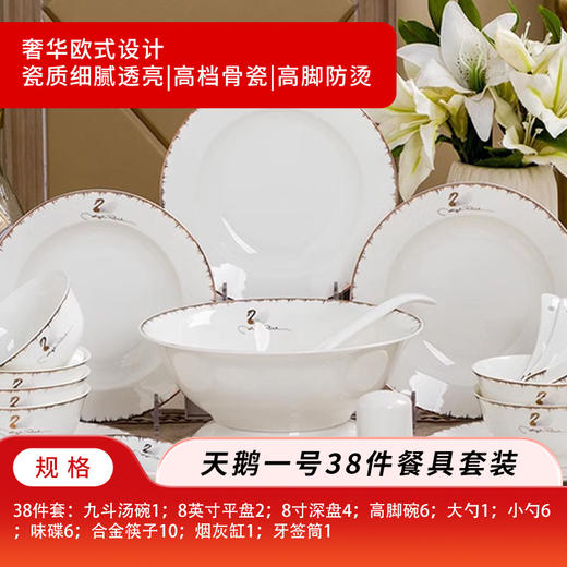 景德镇骨瓷餐具38件套-北欧风天鹅一号（38件套：九斗汤碗1；8英寸平盘2；8寸深盘4；高脚碗6；大勺1；小勺6；味碟6；合金筷子10；烟灰缸1；牙签筒1） 商品图0