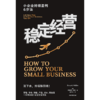 中信出版 | 稳定经营：小企业持续盈利6步法  让你的公司生存无忧并且持续赚钱 商品缩略图2