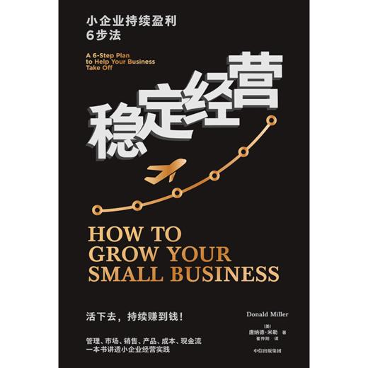 中信出版 | 稳定经营：小企业持续盈利6步法  让你的公司生存无忧并且持续赚钱 商品图2