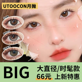 「2副均价49.5」UTOOCON月抛 大直径系列！玉米豆乳、芝麻豆乳、栗糕棕、小栗糕灰、日落甜酒、芝麻糊、暴打柠檬、蜜桃可可、半糖牛乳