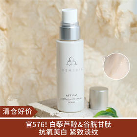 【清仓好价】Cosmedix Affirm抗氧化紧致精华液30ml（效期至24.11）