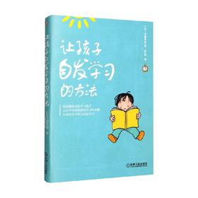 让孩子自发学习的方法 江藤真規 著 家教