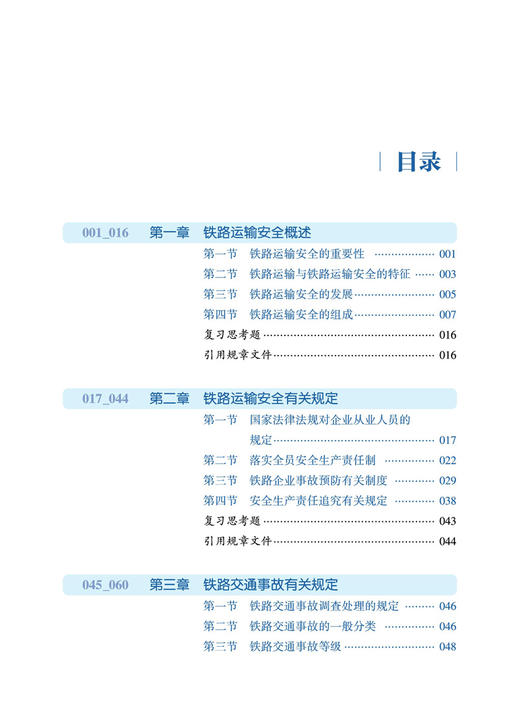 29146-4  铁路运输安全 商品图2