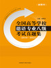 全国高等学校德语专业八级考试真题集(2019-2023) 商品缩略图1