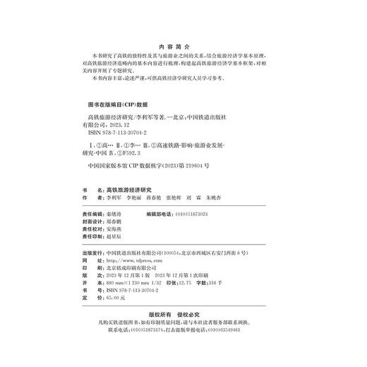 30704-2  高铁旅游经济研究 商品图1