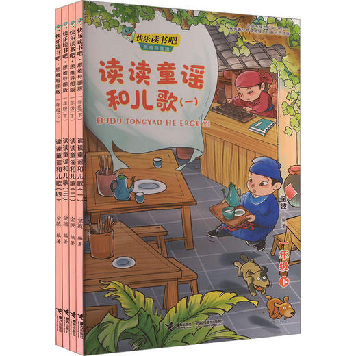 读读童谣和儿歌(1-4) 商品图0