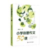 小学创意作文50课 谭旭东 著 中小学教辅 商品缩略图0