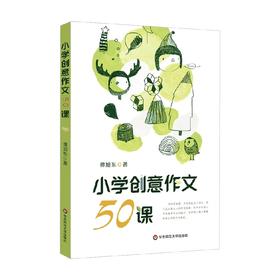 小学创意作文50课 谭旭东 著 中小学教辅