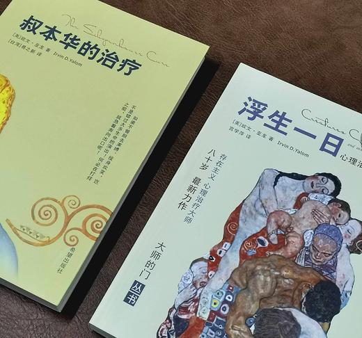 绝版！！《浮生一日：心理治疗故事集》《叔本华的治疗》，16开平装，美  欧文.亚龙著，希望出版社2016年版，两册定价117，售价65元。 商品图2