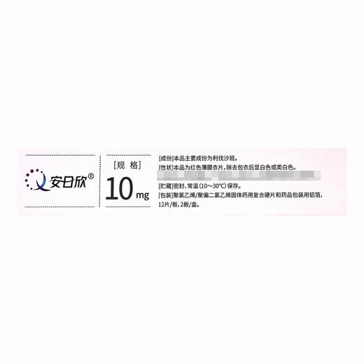 安日欣,利伐沙班片【10mg*24片】正大天晴 商品图5