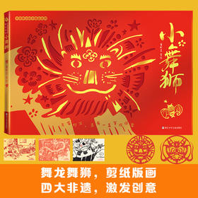 小舞狮绘本