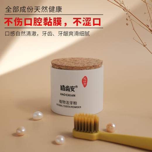 【陈修园古方】皓齿安植物洁牙粉50克/80克 商品图5