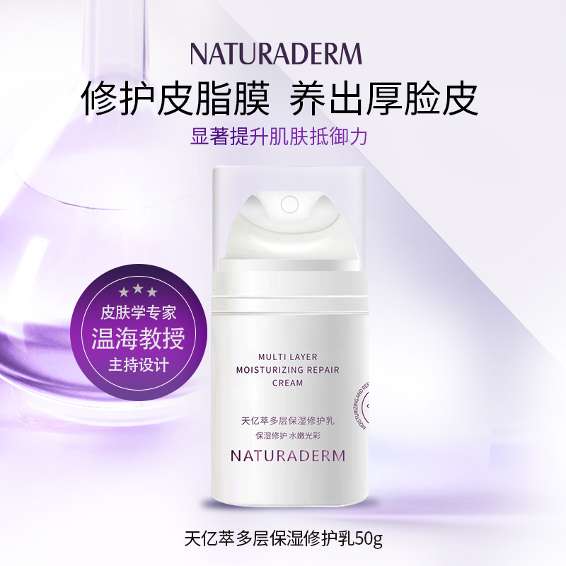 天亿萃多层保湿修护乳  滋润保湿水嫩光彩多层修护肌肤屏障保湿乳液滋润封包锁水α亚麻酸多层缓释保湿修护乳