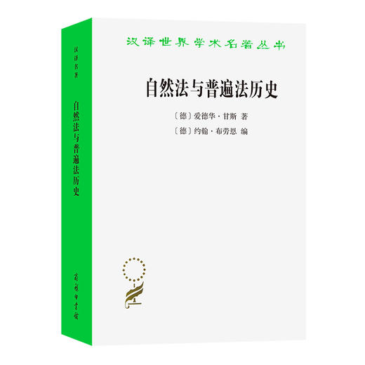 自然法与普遍法历史：黑格尔法哲学讲座(汉译名著本21) 商品图1