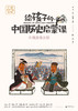 魔法象 ▪ 给孩子的中国历史启蒙课（全13册 ）+视频课+飞行棋 商品缩略图5