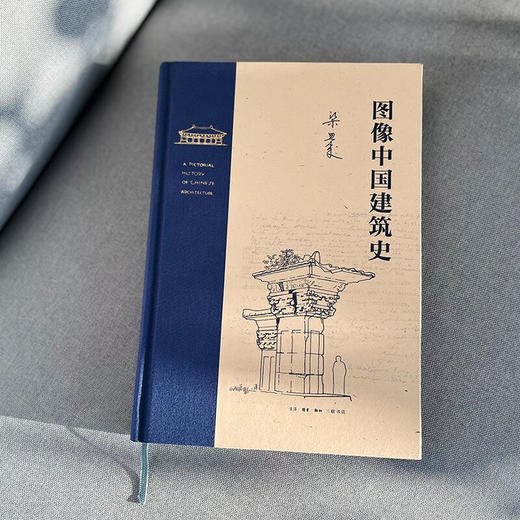 图像中国建筑史 梁思成 著 艺术 商品图3