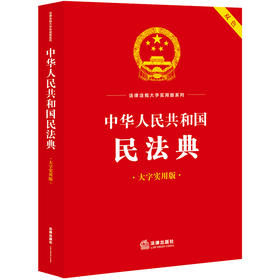 中华人民共和国民法典（大字实用版）【双色】（条文主旨、名词解释、实用问答、典型案例）    郝英兵编著  法律出版社